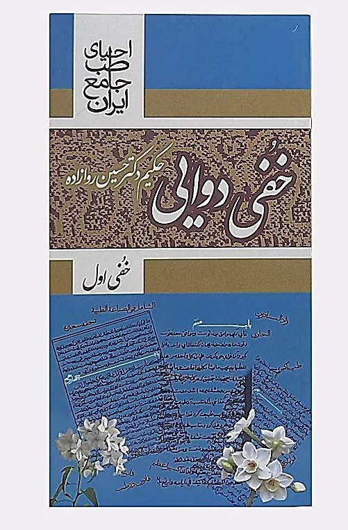 کتاب خفی دوایی احیا سلامت