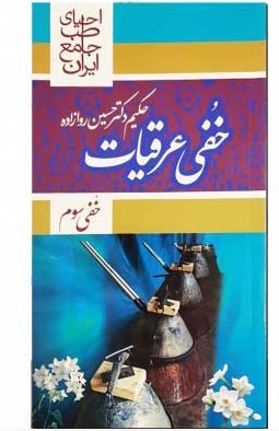 کتاب خفی عرقیات احیا سلامت