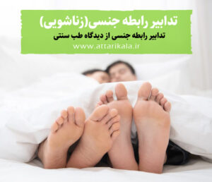 تدابیر زناشویی (رابطه جنسی)
