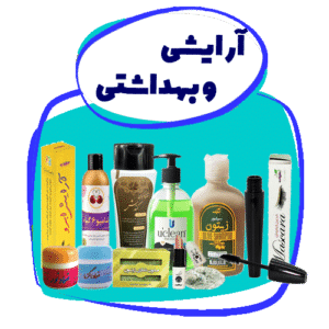 آرایشی و بهداشتی