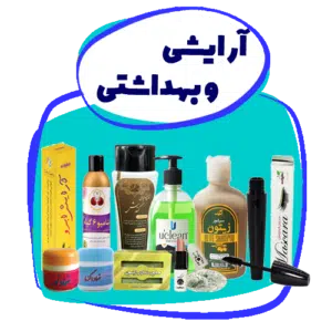 آرایشی و بهداشتی