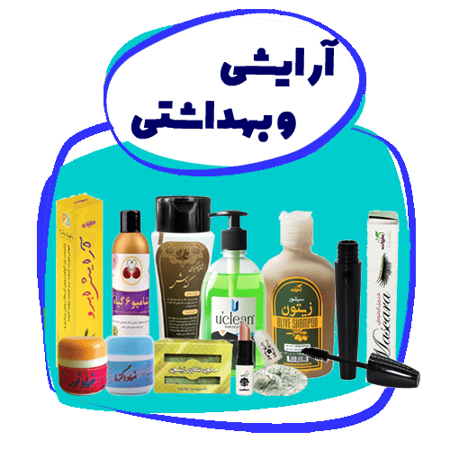 آرایشی و بهداشتی