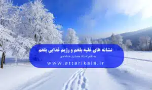 نشانه های غلبه بلغم و رژیم غذایی بلغم