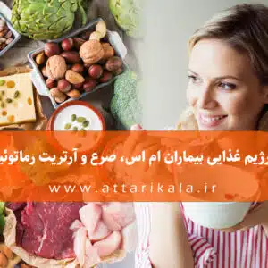 رژیم غذایی بیماران ام اس، صرع و آرتریت رماتوئید