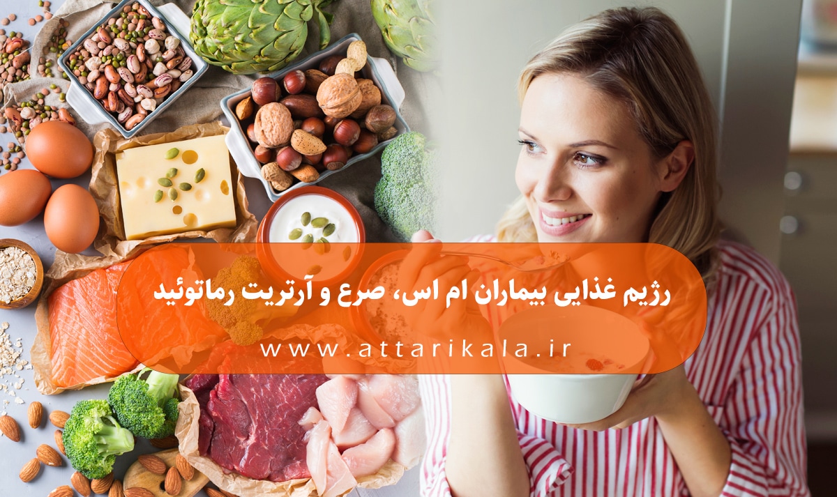 رژیم غذایی بیماران ام اس، صرع و آرتریت رماتوئید