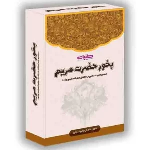 بخور حضرت مریم طیبات