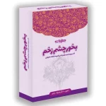 بخور چشم زخم