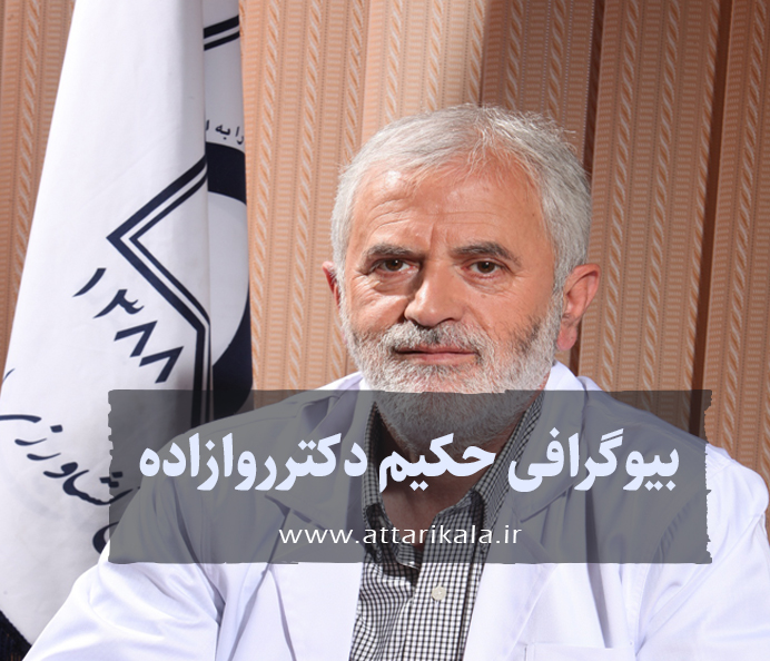 بیوگرافی حکیم دکترروازاده