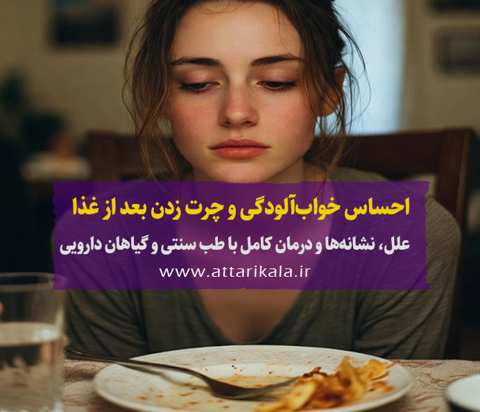 احساس خواب‌آلودگی و چرت زدن بعد از غذا