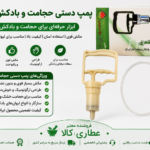 پمپ دستی حجامت شعبانی