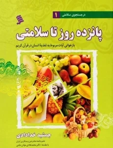 کتاب ۱۵ روز تا سلامتی جمشید خدادادی