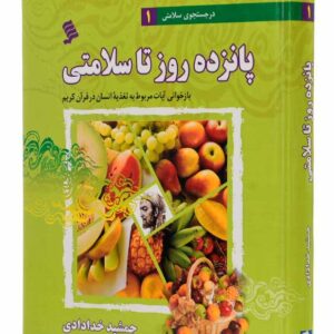 کتاب ۱۵ روز تا سلامتی جمشید خدادادی