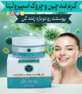 کرم ترمیم کننده و رفع چین و چروک اسپیرولینا 5040