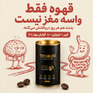 قهوه فوری بدون شکر تاسوکی با ۲۰٪ اینولین