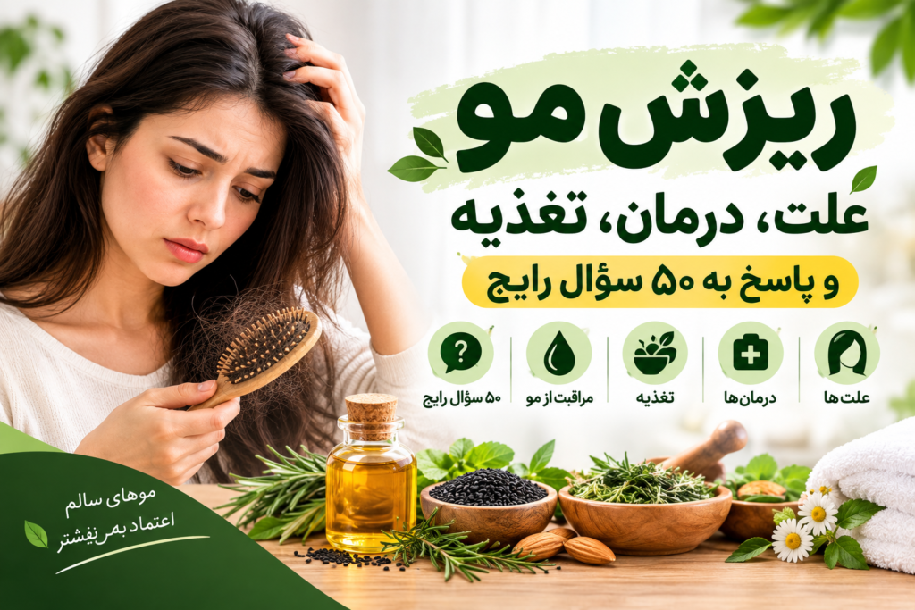 ریزش مو؛ علت، درمان، تغذیه و پاسخ به ۵۰ سؤال رایج